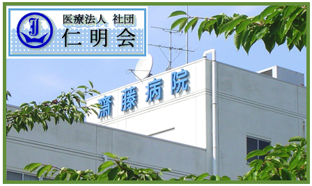 医療法人社団仁明会　齋藤病院（常勤）の臨床検査技師求人の写真