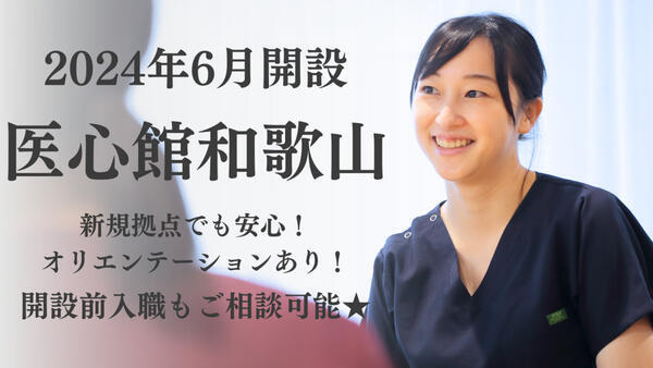 医療施設型ホスピス 医心館 和歌山（常勤）【2024年6月オープン】の看護師求人の写真