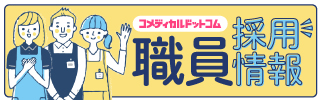 医療介護の転職サイトコメディカルドットコム