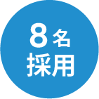 15名採用