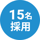 15名採用