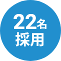 22名採用