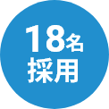 18名採用