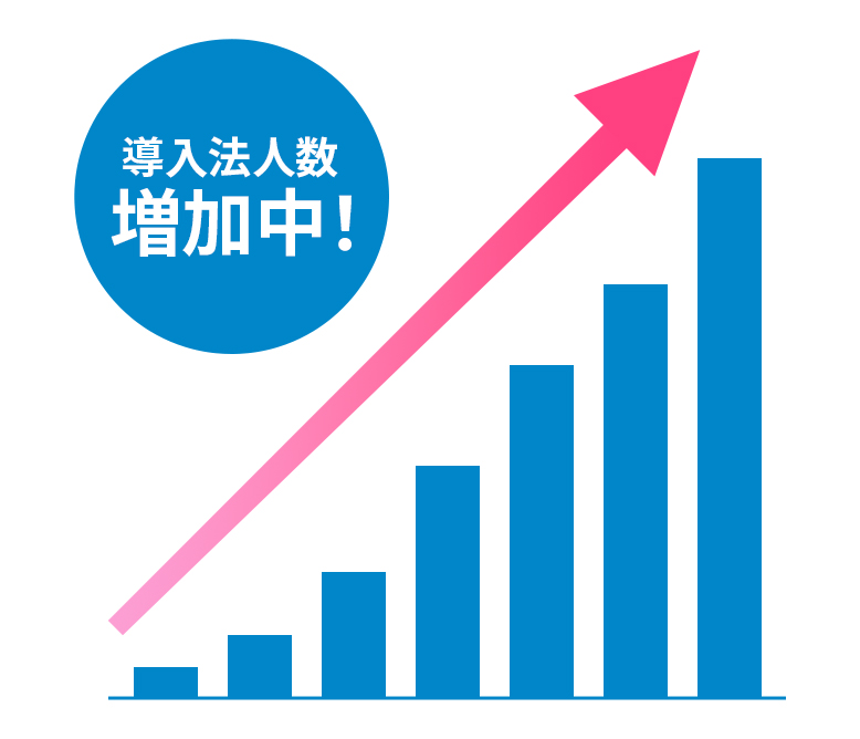 導入法人数増加中!