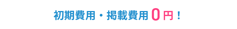 初期費用・掲載費用0円!