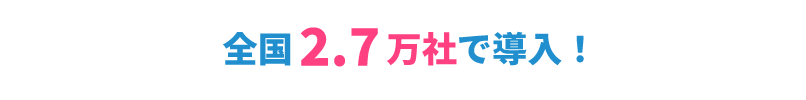全国2.7万社で導入!
