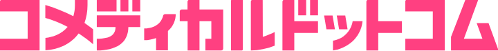 コメディカルドットコム