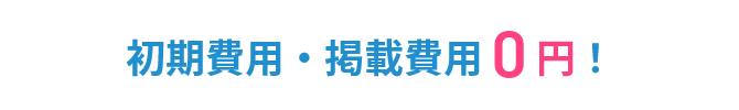 初期費用・掲載費用0円!