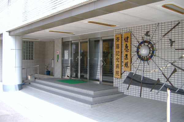 医療法人刀水会 齋藤記念病院アルバム写真3