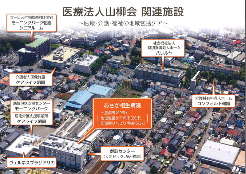 医療法人山柳会 あさか相生病院アルバム写真1