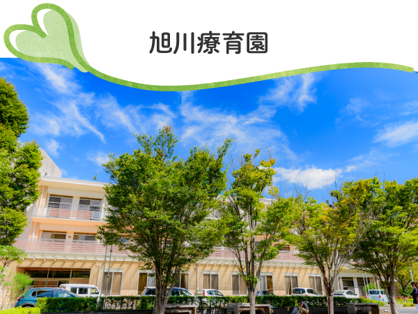 旭川荘療育・医療センターアルバム写真1