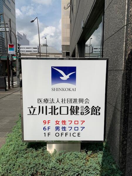 医療法人社団進興会 立川北口健診館アルバム写真1