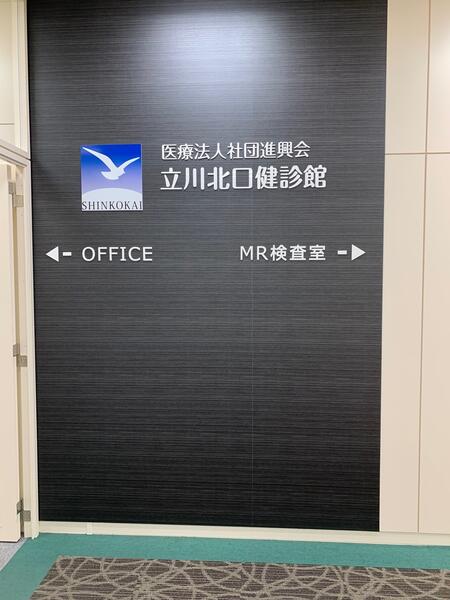 医療法人社団進興会 立川北口健診館アルバム写真2