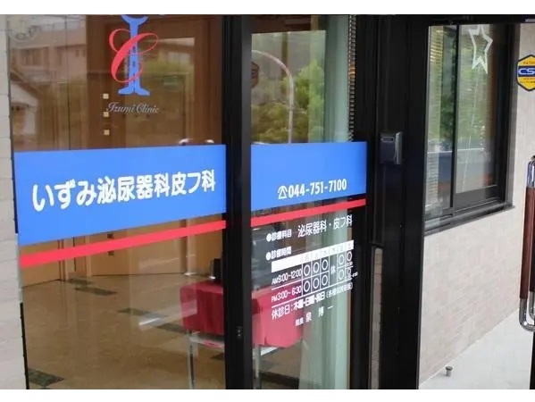 いずみ泌尿器科皮フ科アルバム写真1