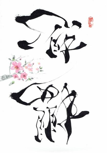 株式会社 櫻想アルバム写真1