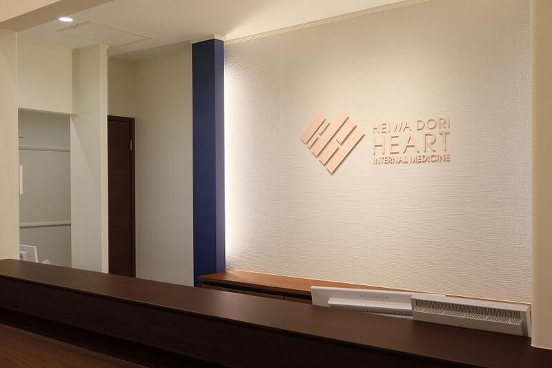 医療法人Peace heart 平和通ハート内科アルバム写真2