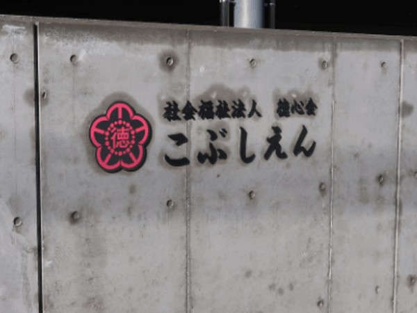 社会福祉法人徳心会 特別養護老人ホームこぶしえんアルバム写真1
