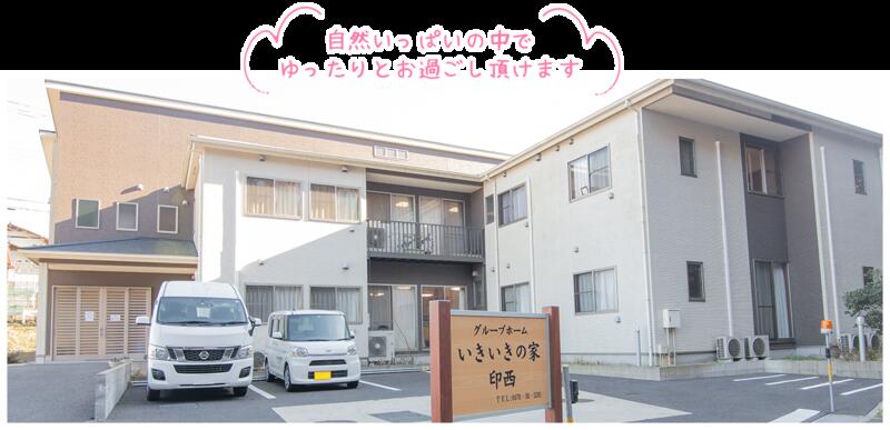 医療法人社団寿光会 いきいきの家印西アルバム写真1