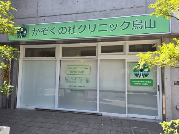 かぞくの杜クリニック烏山 求人情報｜コメディカルドットコム