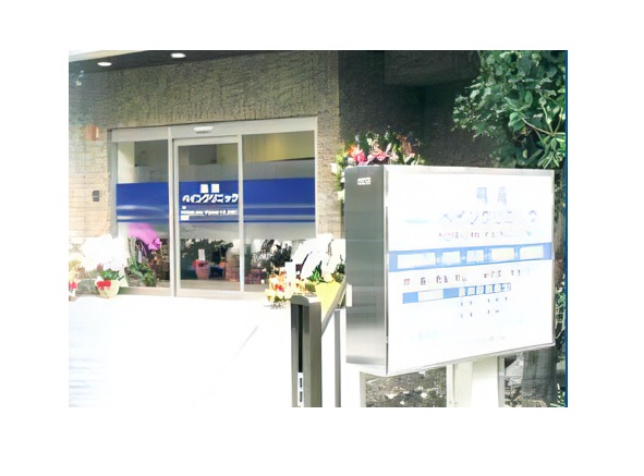 医療法人社団和久慈会 鳥海ペインクリニックの写真