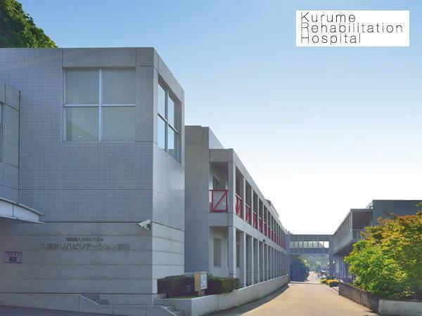 医療法人かぶとやま会 久留米リハビリテーション病院の写真