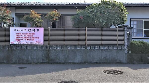 株式会社秋桜 デイサービス桔梗亭の写真