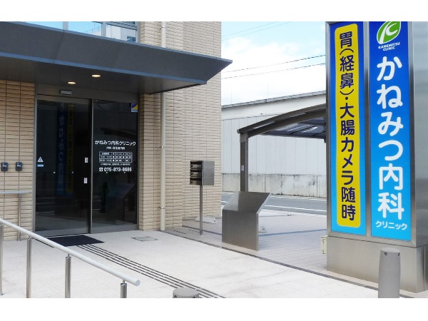 医療法人ほほえみ会　かねみつ内科クリニックの写真