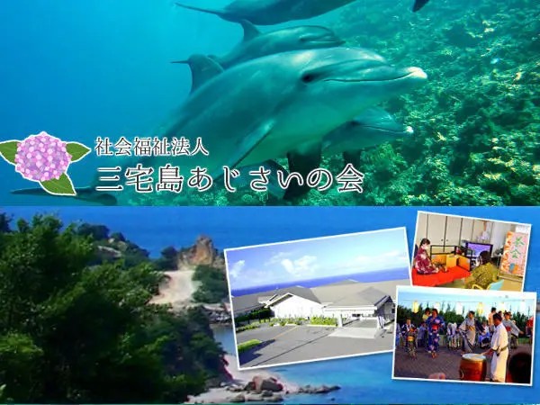 社会福祉法人 三宅島あじさいの会 特別養護老人ホーム あじさいの里の写真