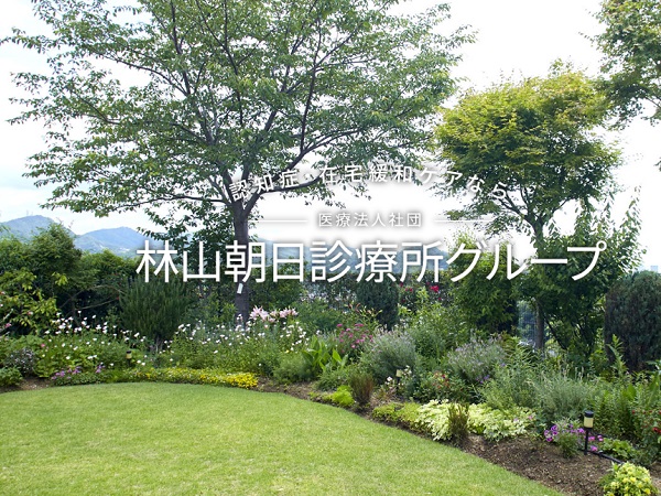 医療法人社団 林山朝日診療所 採用情報 求人一覧 コメディカルドットコム