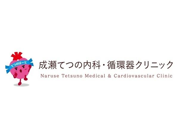 成瀬てつの内科・循環器クリニックの写真
