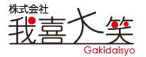 株式会社我喜大笑の写真
