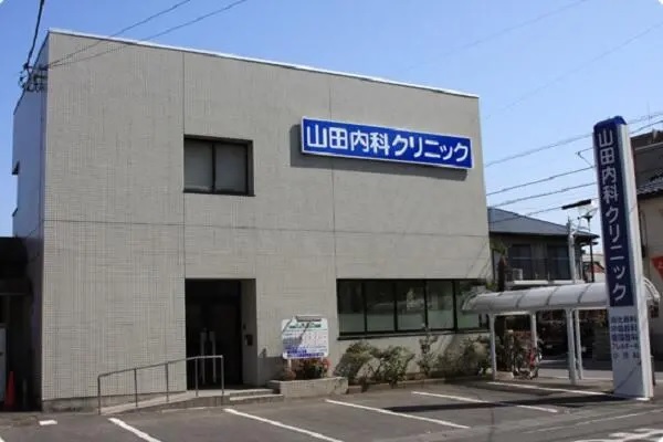 医療法人 俊寿会 山田内科クリニックの写真