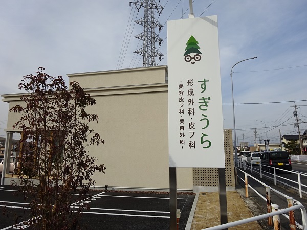 すぎうら形成外科皮フ科の写真