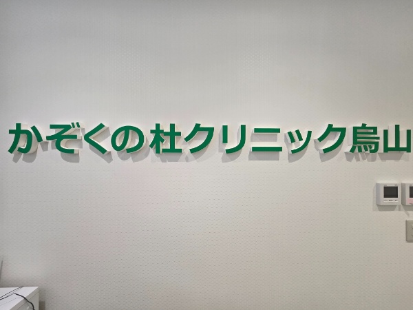 かぞくの杜クリニック烏山 求人情報｜コメディカルドットコム