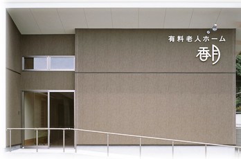 医療法人社団にしぞの内科の写真
