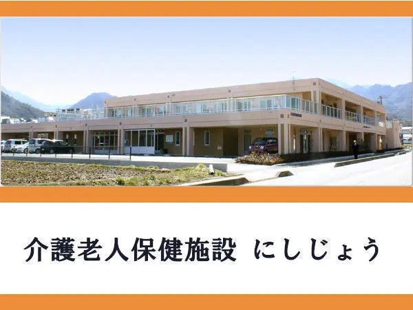 医療法人天祐堂松林医院 介護老人保健施設にしじょうの写真