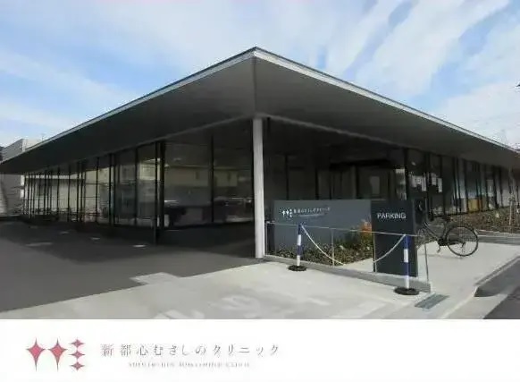 医療法人慈泉会 新都心むさしのクリニックの写真