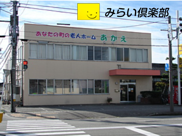 有限会社みらい倶楽部 有料老人ホームあかえの写真