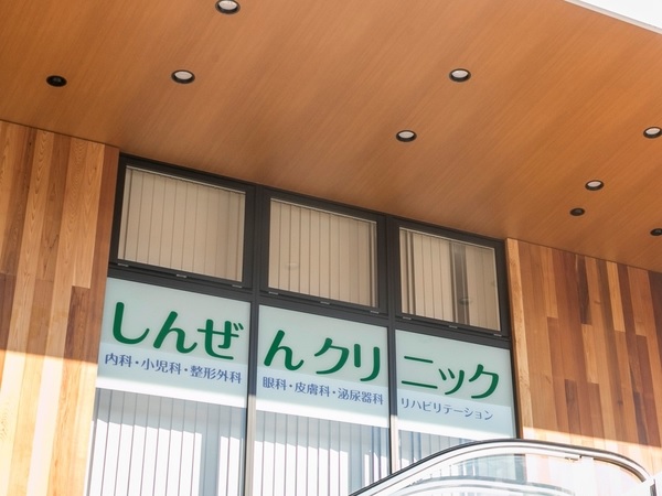 社会福祉法人親善福祉協会　しんぜんクリニックの写真