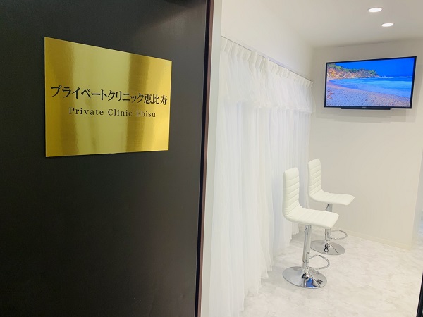 プライベートクリニック恵比寿の写真