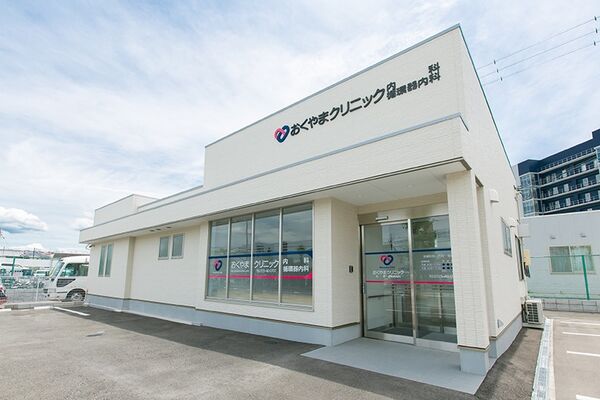 おくやまクリニックの写真