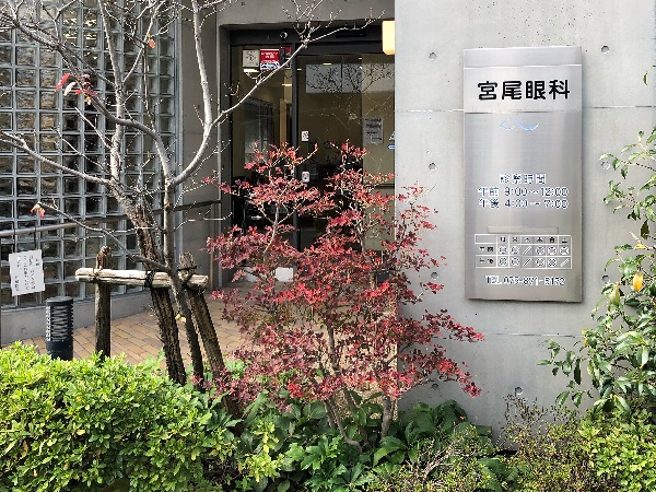 医療法人社団宮尾眼科の写真