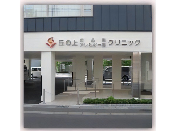 丘の上皮ふ科・アレルギー科クリニックの写真