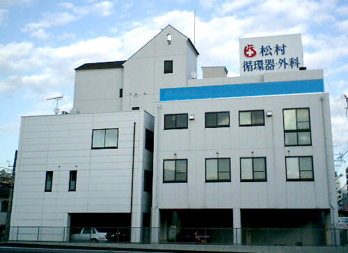 医療法人松村循環器外科医院の写真