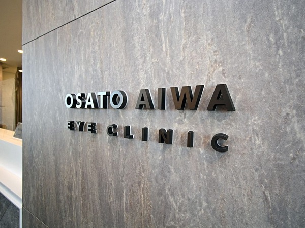 大里あいわ眼科の写真