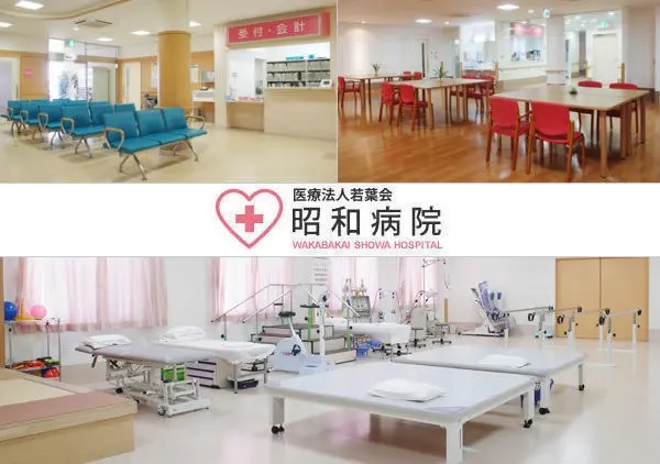 医療法人若葉会 昭和病院の写真