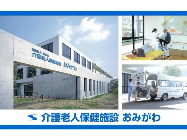 医療法人三省会（社団） 介護老人保健施設おみがわの写真
