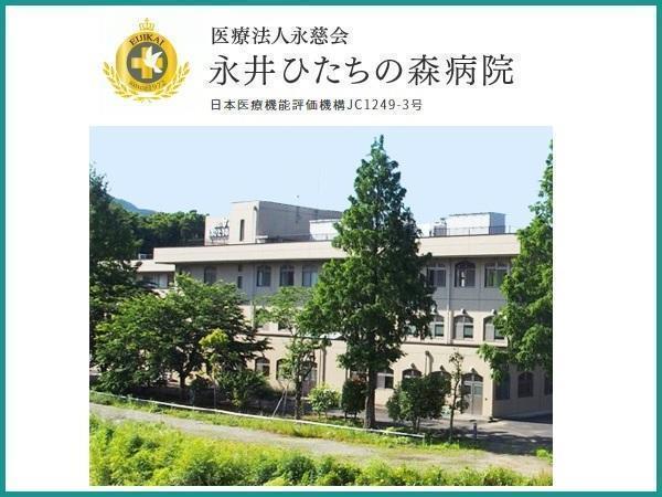 医療法人 永慈会 永井ひたちの森病院の写真