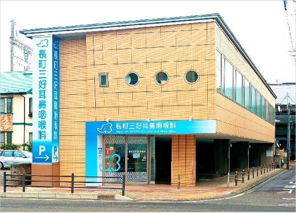 長町三好耳鼻咽喉科医院の写真