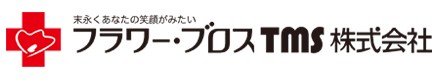 フラワー・ブロスTMS株式会社の写真